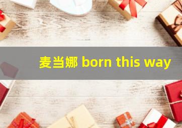 麦当娜 born this way